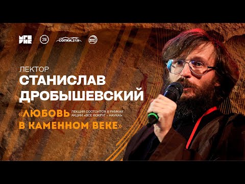 Станислав Дробышевский / Любовь в каменном веке