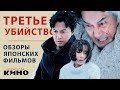 Третье убийство Хирокадзу Корээда — Японские фильмы