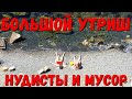 НУДИСТКА и МУСОР - БОЛЬШОЙ УТРИШ Лето 2020