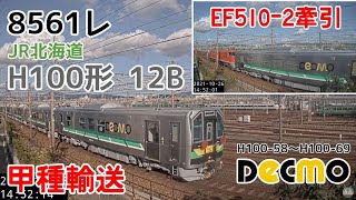 8561レ EF510-2牽引 H100形-58～69 甲種輸送（2021/10/27）