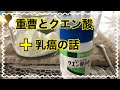 重曹とクエン酸の炭酸水 +私の乳癌の話