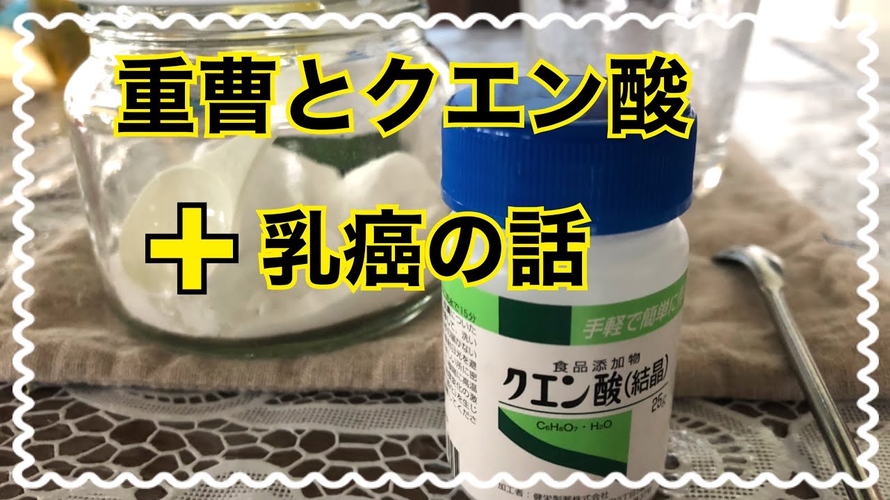 重曹とクエン酸の炭酸水 私の乳癌の話 どうして消えたのか Youtube