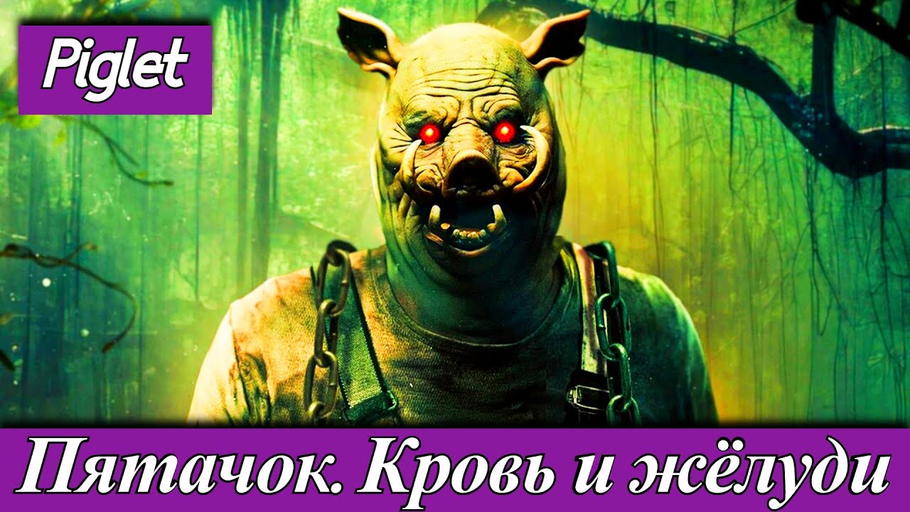 Пятачок Кровь и жёлуди (Piglet, 2025) фильм ужасов Премьера в кино 4 сентября 2025