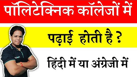 पॉलिटेक्निक कॉलेजों में पढ़ाई हिंदी में होती है या अंग्रेजी में ? || Exam वाले Bhaiya
