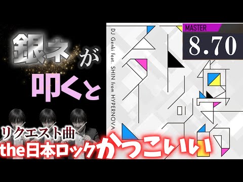 【GITADORA】幾何学的『トリックスター』～MASTER 8.70~82.78% 銀ネームが叩いてみたdrummaniaドラムマニア