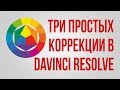 Три простых коррекции в DaVinci Resolve.