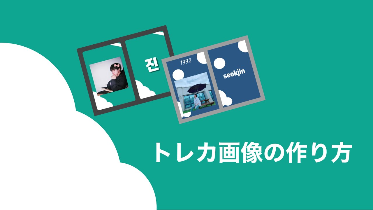 Bts リクエストトレカの作り方 Youtube