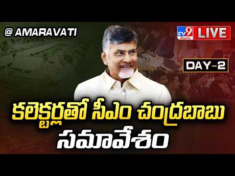 CM Chandrababu LIVE | కలెక్టర్లతో సీఎం చంద్రబాబు సమావేశం @ Amaravati | Day - 2 - TV9 - TV9