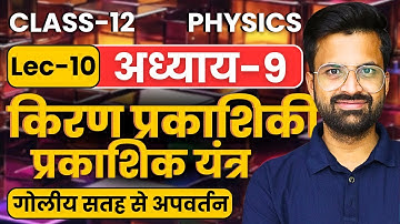 L-10, गोलीय सतह से अपवर्तन, अध्याय-9 किरण प्रकाशिकी एवं प्रकाशिक यंत्र | Class-12 Physics |कक्षा-12