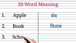 20 Easy Word Meaning || Word Meaning English to Hindi || Basic Word Meaning Hindi aur English Mein 