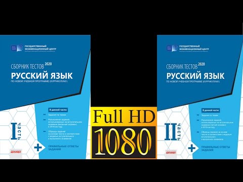Русский язык Банк Тестов Ответы 1-ой и 2-ой части (2020)