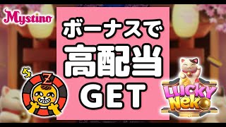 高配当だにゃ！激かわ癒しスロットでラッキー連発！【オンラインカジノ】【ミスティーノカジノ】【ラッキーネコ】