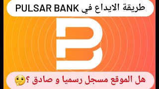 طريقة الايداع في pulsar bank | تقييم pulsar bank