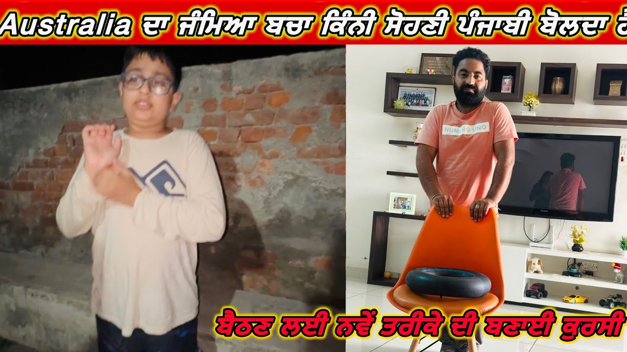 Australia ਦਾ ਜੰਮਿਆ ਬਚਾ ਕਿੰਨੀ ਸੋਹਣੀ ਪੰਜਾਬੀ ਬੋਲਦਾ ਹੈ 🇦🇺❤️ ਬੈਠਣ ਲਈ ਨਵੇਂ ਤਰੀਕੇ ਦੀ ਬਣਾਈ ਕੁਰਸੀ👌😂