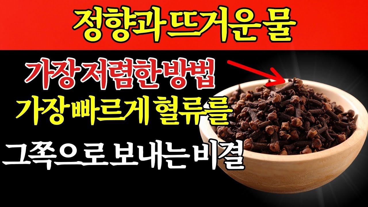 정향과 뜨거운 물: 가장 저렴하고 가장 빠르게 혈류를 그쪽으로 강제로 보내는 방법!