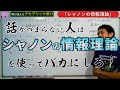 話がつまらない人をバカにできる「シャノンの情報理論」【明日使えるインテリ悪口01】