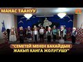 &quot;Семетей менен Бакайдын Жакып канга жолугушу&quot; | МАНАС ТААНУУ | 28.06.2023