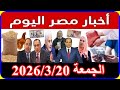 اخبار مصر اليوم الجمعة 2026 3 20 قرارات عاجلة من الرئاسة تعديل قانون المعاشات فرحة لكل كبار السن