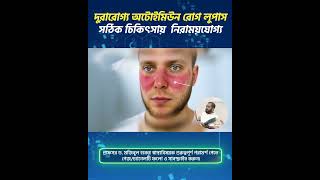 ছোট্ট শিরোপার দুরারোগ্য লুপাস থেকে স্বাভাবিক জীবনে ফেরার গল্প