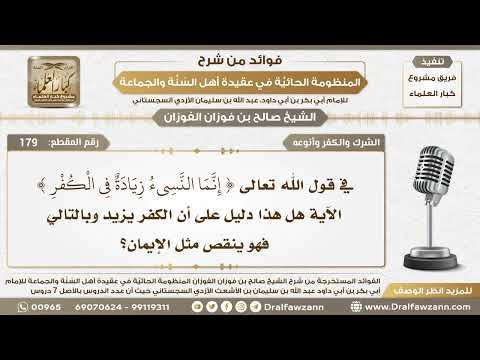 179 - هل الكفر يزيد وينقص مثل الإيمان؟