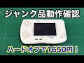 【ワンダースワンカラー（ジャンク品）】動作確認します！ハードオフで税込1650円で購入した商品です！