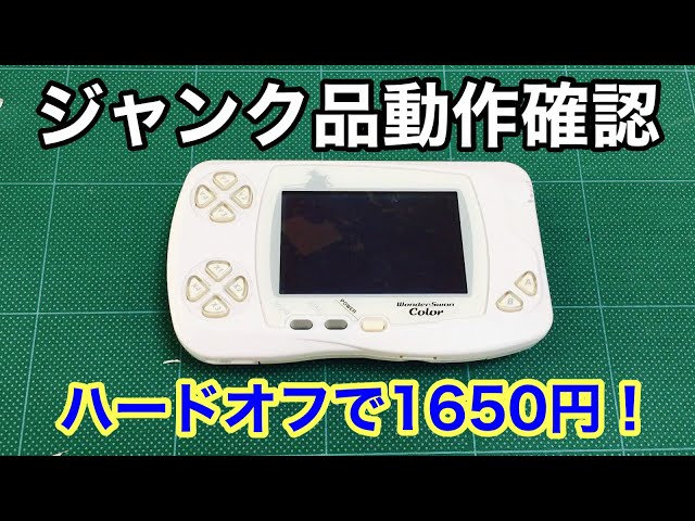 ワンダースワンカラー（ジャンク品）】動作確認します！ハードオフで