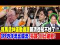 民進黨與綠營形象、民調及輿論戰