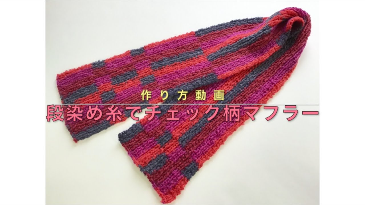 段染め糸でチェック柄マフラー - YouTube
