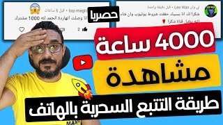 حلم الحصول على 4000 ساعة مشاهدة بقي سهل جدا باسرع طريقة لزيادة مشاهدات اليوتيوب بالهاتف 2022