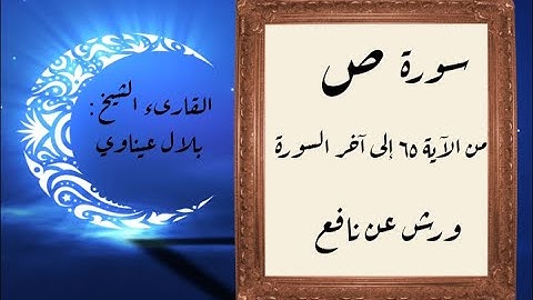 المصحف التعليمي المجزء _ ورش بالقصر _ سورة ص من الآية ٦٥ إلى آخر السورة