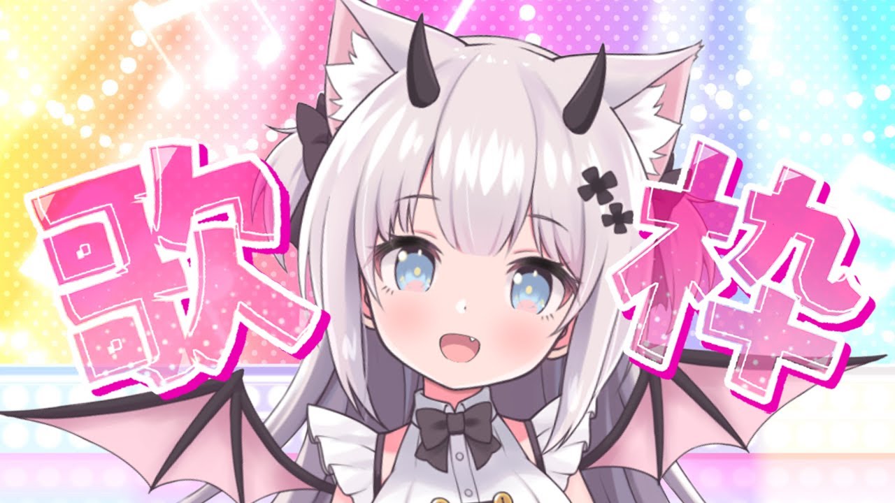 【 #歌枠 /Sing Stream 】うたうのだ～～～！初見さん大歓迎✨【 猫魔しろあ / Vtuber 】