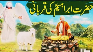 hazrat ismail ki qurbani ka waqia/hazrat ibrahim aur ismail ki qurbani /hazrat ismail ki qurbani