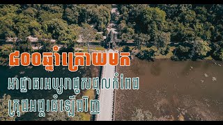 ៨០០ឆ្នាំក្រោយមក អាជ្ញាធរអប្សរាជួសជុលកំពែងក្រុងអង្គរធំឡើងវិញ | Angkor and Beyond Documentary Series
