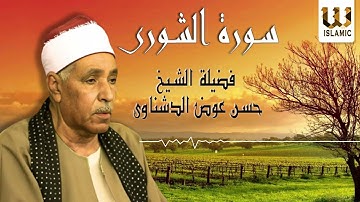 الشيخ حسن عوض الدشناوي -  سورة الشورى / El Sheikh Hassan Aldshnawy-   Surah Ash-Shuraa
