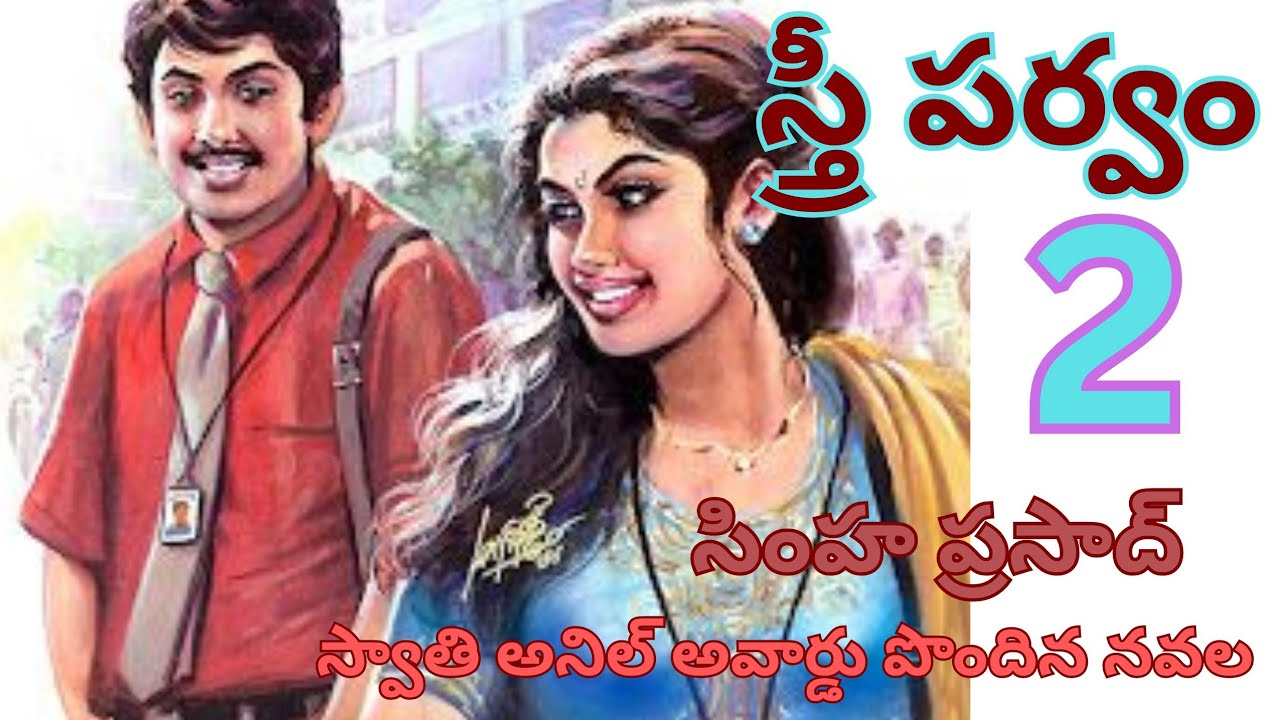 స్త్రీ పర్వం/part-2/సింహప్రసాద్ స్వాతి అనిల్ అవార్డు పొందిన నవల/audio novels/voiceoflakshmi 