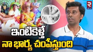 ఇంటికెళ్తే నా భార్య చంపేస్తుంది | Hyderabad Wife & Husband Incident | RTV