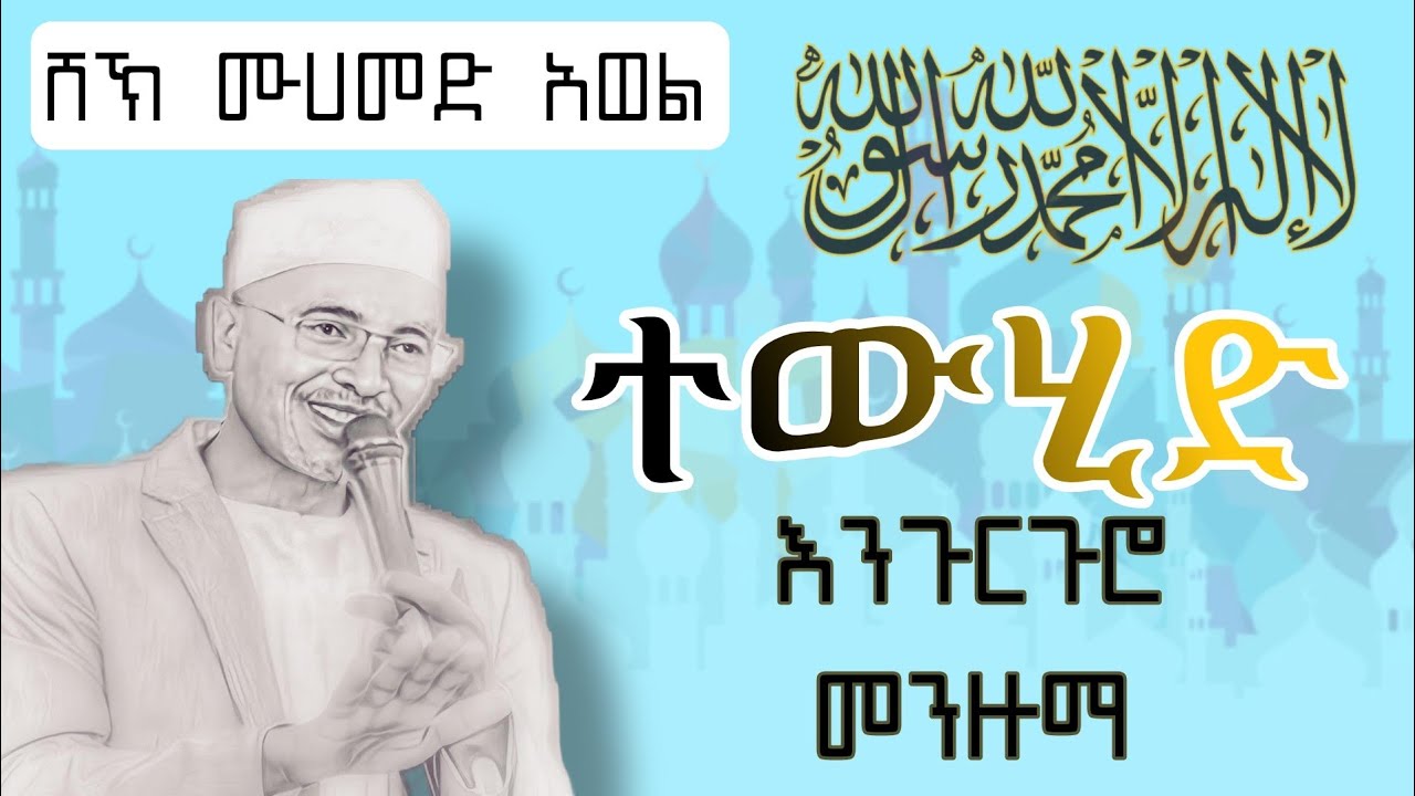 ተውሂድ|| ሸይኽ ሙሀመድ አወል #መንዙማ tewhid #menzuma engurguro sheh muhammed awel@RAMSAMEDIA