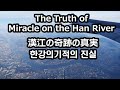 [100회특집]한강의기적(ハンガンの奇跡)