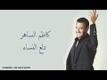 Kadim Al Saher Dalaa El Nessa' كاظم الساهر - دلع النساء