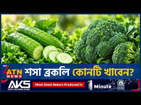 শসা নাকি ব্রকলি কোনটিতে উপকার বেশি? | Cucumber Benefits | Broccoli Benefits | ATN News