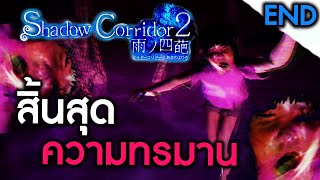 Shadow Corridor 2 [END] | สิ้นสุดความทรมาน