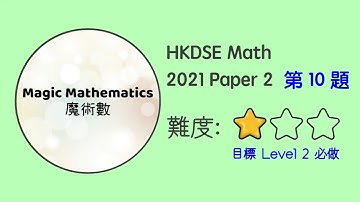 【2021 Math P2 Q10】DSE Maths Core Paper 2 II MC 文憑試數學｜魔術數