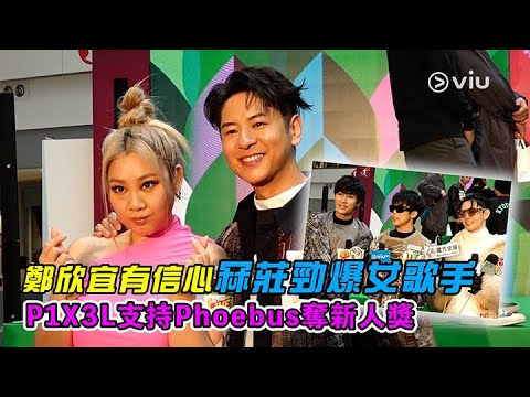 鄭欣宜有信心😏冧莊勁爆女歌手 💫P1X3L支持🔥Phoebus奪新人獎🏆｜Viu1 娛樂新聞
