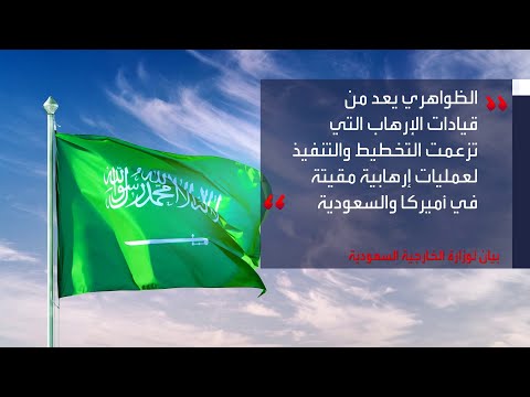 السعودية ترحب بإعلان الولايات المتحدة مقتل زعيم القاعدة أيمن الظواهري