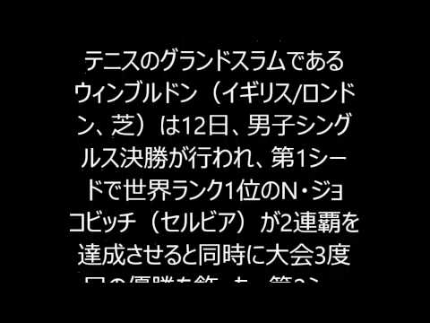 ＜男子テニス＞2連覇ジョコビッチ 今年も芝食べる「ちょっとした伝統」