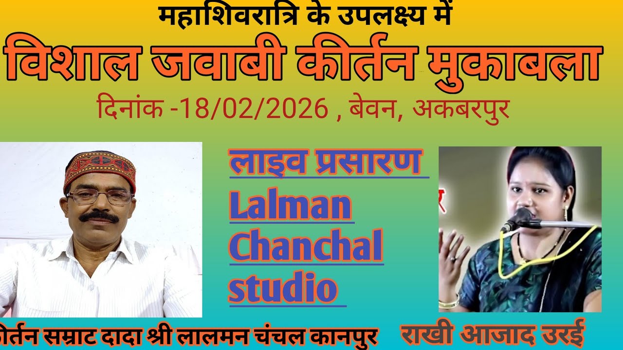 विशाल जवाबी कीर्तन मुकाबला बेवन, अकबरपुर, कानपुर देहात से सीधा प्रसारण