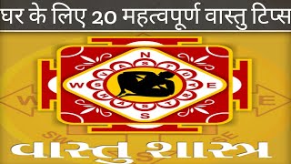 | घर के लिए 20 महत्वपूर्ण वास्तु टिप्स | वास्तु दोष दूर करने के उपाय| | 20 Vastu Tips for Home |