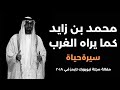 سيرة محمد بن زايد كيف يرى الغرب رئيس الإمارات الجديد 