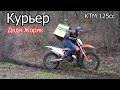 Дядя Жорик Курьер на КТМ 125 cc | 4-700