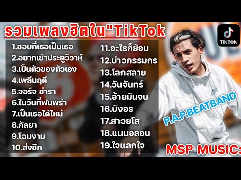 รวมเพลงฮิตในTikTok เพลงเพราะเพลงใหม่ล่าสุดใน TikTok เพลงมาแรงTikTok